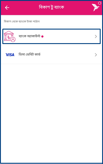 bKash to Bank Fund Transfer