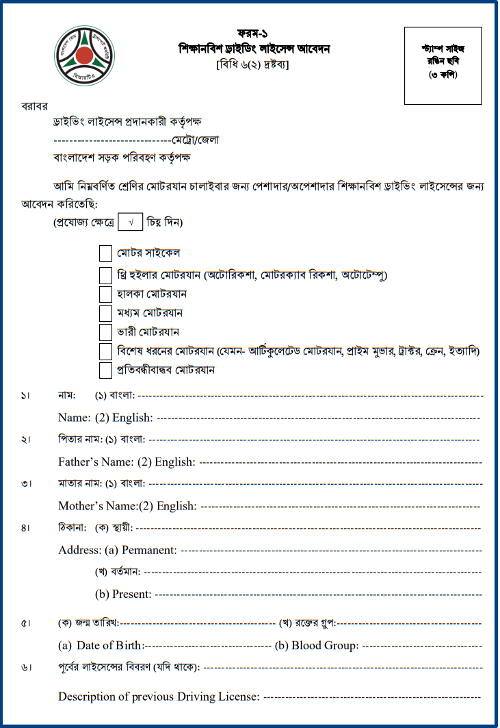 Application Form for Learner or Provisional Driving License